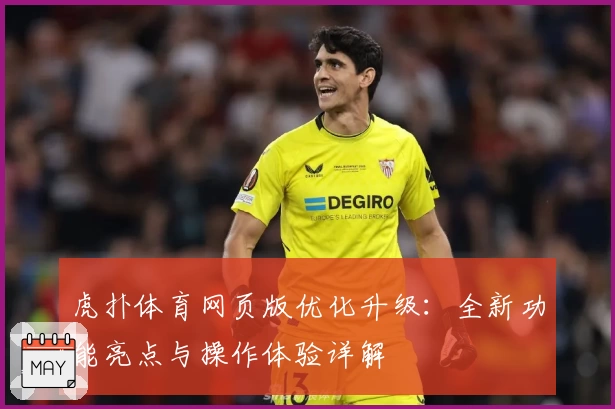 虎扑体育网页版优化升级:全新功能亮点与操作体验详解