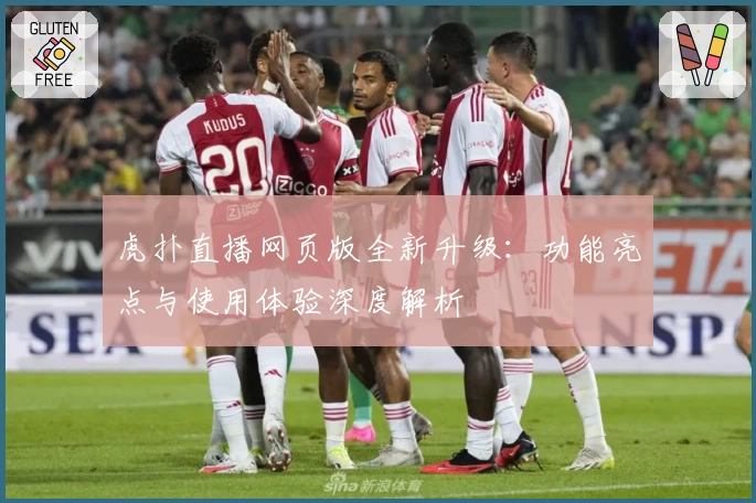 虎扑直播网页版全新升级：功能亮点与使用体验深度解析