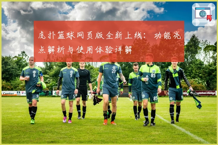 虎扑篮球网页版全新上线：功能亮点解析与使用体验详解