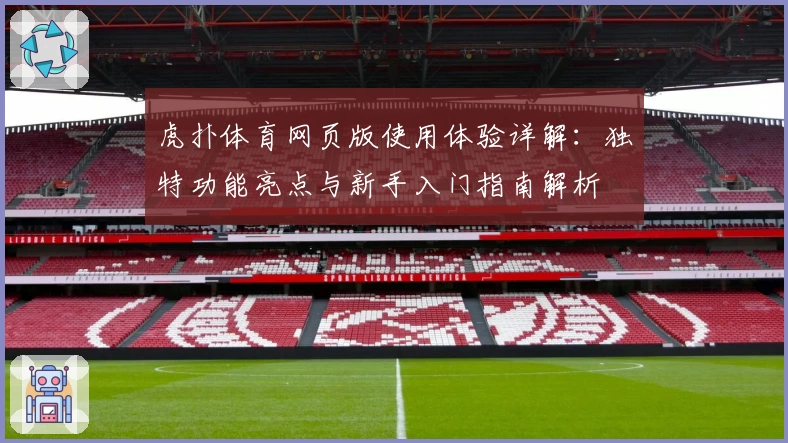 虎扑体育网页版使用体验详解：独特功能亮点与新手入门指南解析