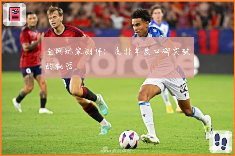 全网玩家测评:虎扑年度口碑突破的秘密