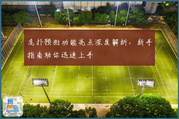虎扑预测功能亮点深度解析，新手指南助你迅速上手