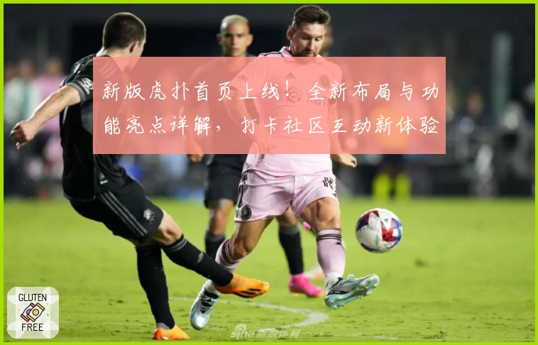 新版虎扑首页上线！全新布局与功能亮点详解，打卡社区互动新体验