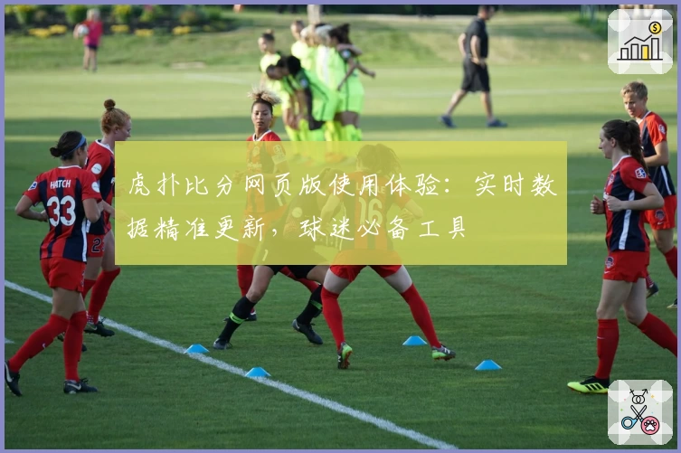虎扑比分网页版使用体验:实时数据精准更新,球迷必备工具