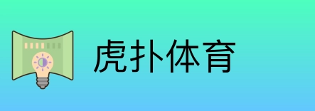 虎扑体育 Logo